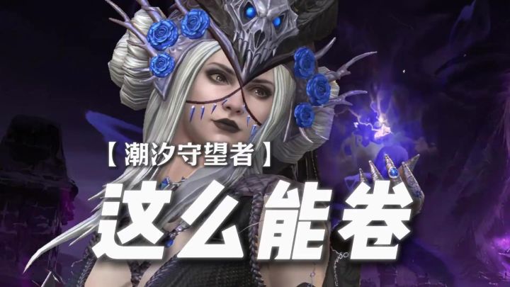 潮汐守望者游戏介绍截图