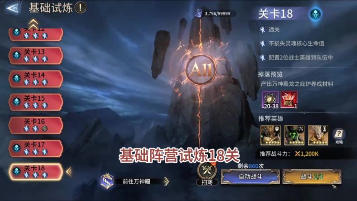 基础阵营试炼18关截图
