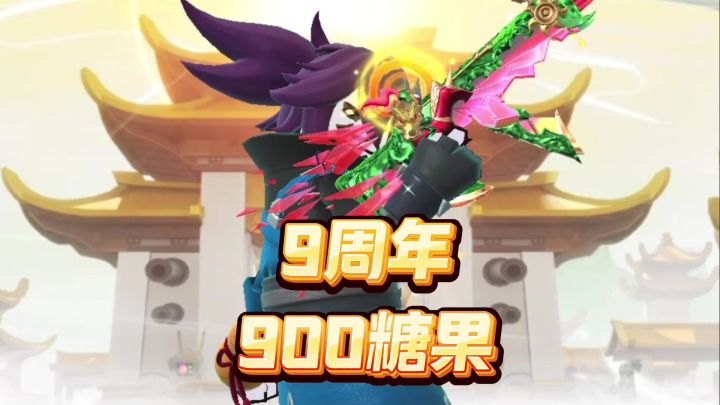 香肠派对9周年900糖果，但我也想要1000糖果截图