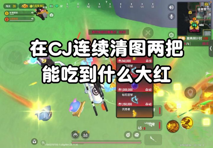 在CJ连续清图两局能吃到多少大红截图