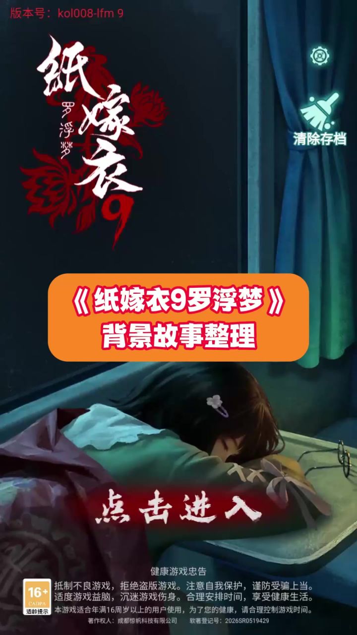 《纸嫁衣9罗浮梦》背景故事整理~截图