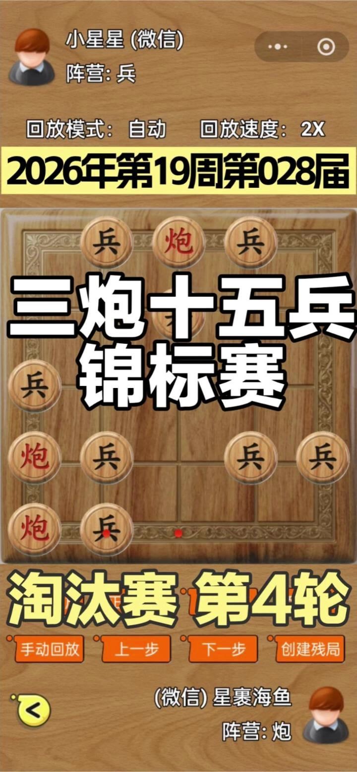 三炮十五兵第28届锦标赛——淘汰赛第4轮截图