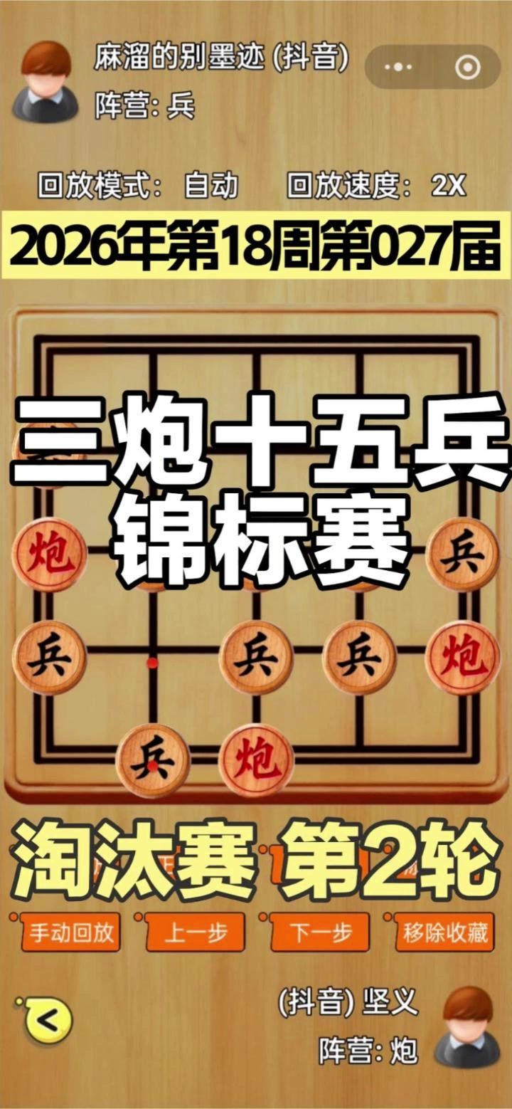 三炮十五兵第27届锦标赛——淘汰赛第2轮截图