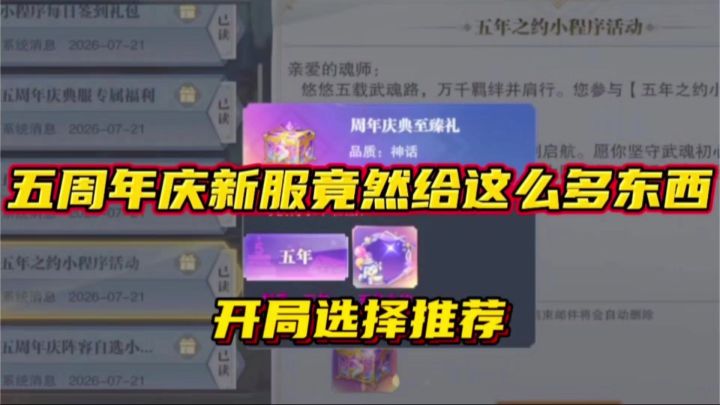 斗罗大陆魂师对决:五周年庆新服竟然给这么多东西!开局选择推荐截图