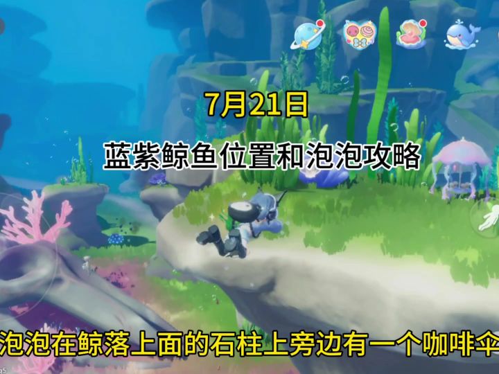 7月21日必做攻略 蓝紫鲸鱼位置攻略截图