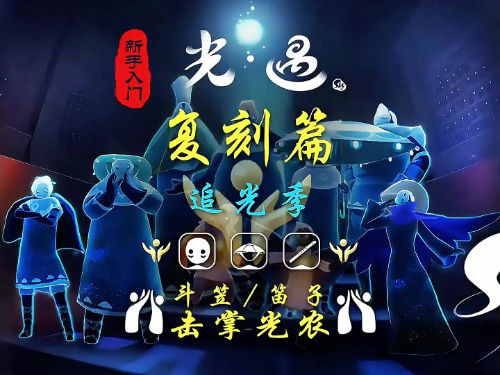 光遇复刻:7.23斗笠笛子复刻全资讯(击掌光农)截图
