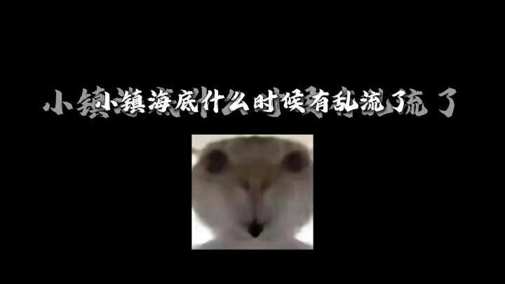 【海底乱流】小镇海底什么时候有乱流了截图