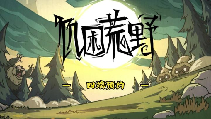 饥困荒野四平台图纸截图