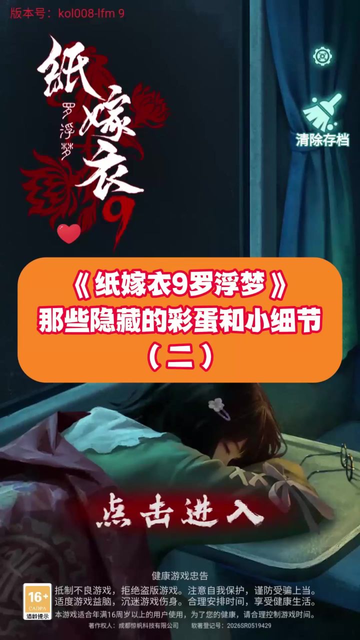 《纸嫁衣9罗浮梦》那些隐藏的彩蛋和小细节~(二)截图