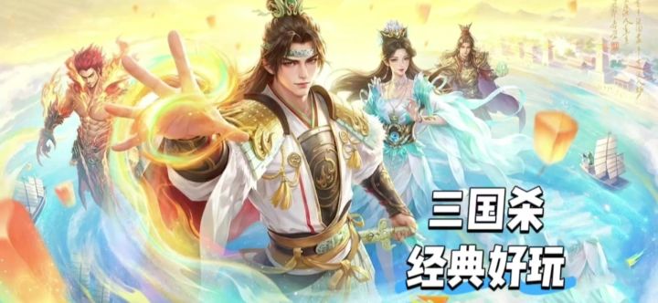 三国杀,经典好玩截图