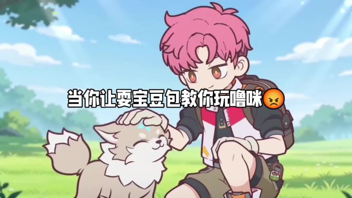 当你让耍宝豆包教你玩噜咪截图