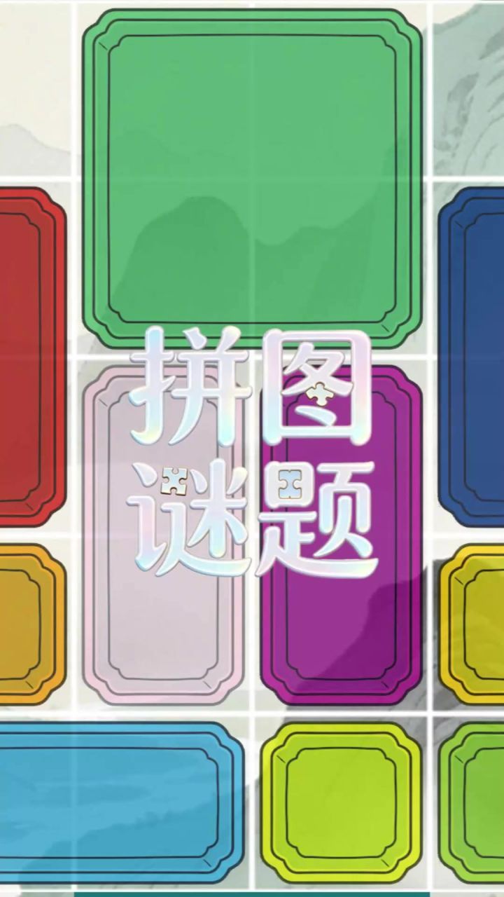 拼图谜题-华容道截图