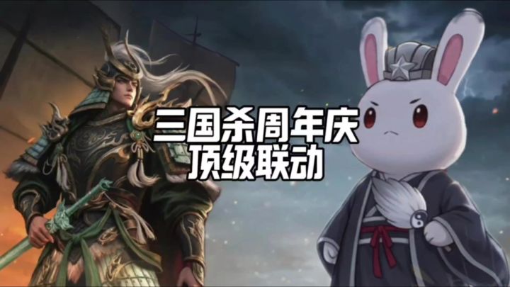 三国杀周年庆➕那兔联动介绍🔥势周瑜介绍🤓三国杀搜打撤🤩全新军争😋截图