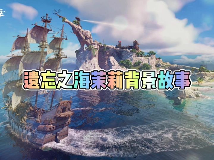 遗忘之海茉莉背景故事截图