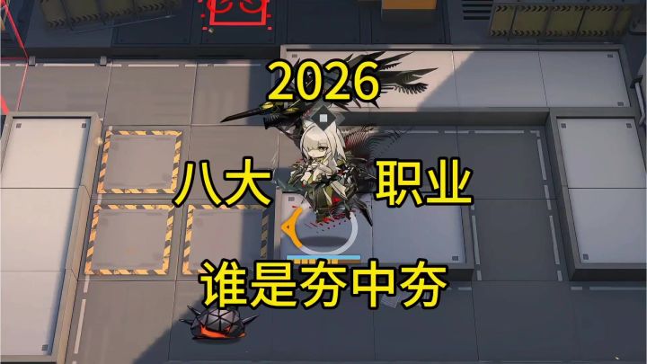 2026明日方舟8大职业谁是夯中夯截图