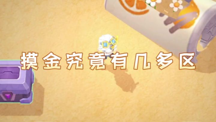 摸金新地图究竟有几多区?🎵7月30日全新地图上线!截图
