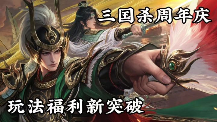三国杀周年庆!新玩法、丰厚福利等你来领截图