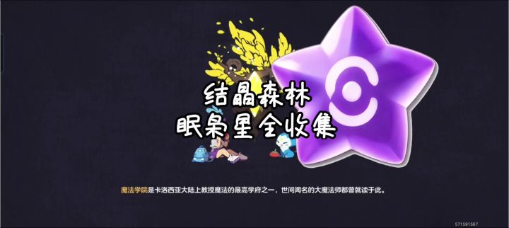 结晶森林眠枭之星攻略截图