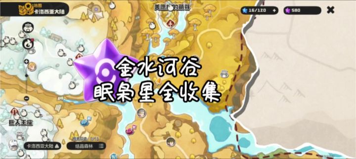 金水河谷眠枭之星攻略截图