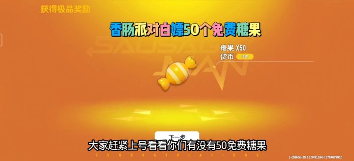 白嫖香肠派对50糖果截图