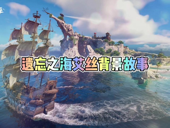 遗忘之海艾丝背景故事截图