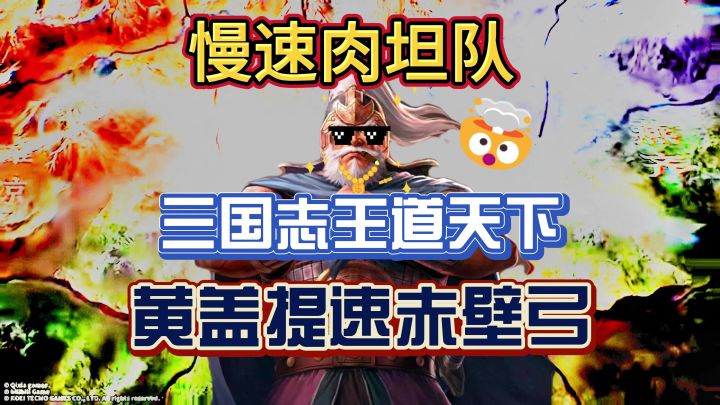 慢速肉坦队严父,三国志王道天下最新平民强队提速赤壁弓截图