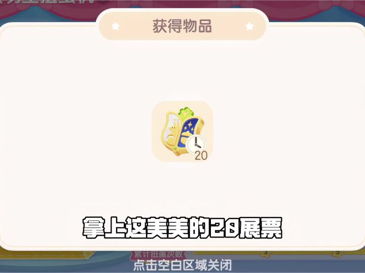 今天拿到美美的20展票了吗?截图