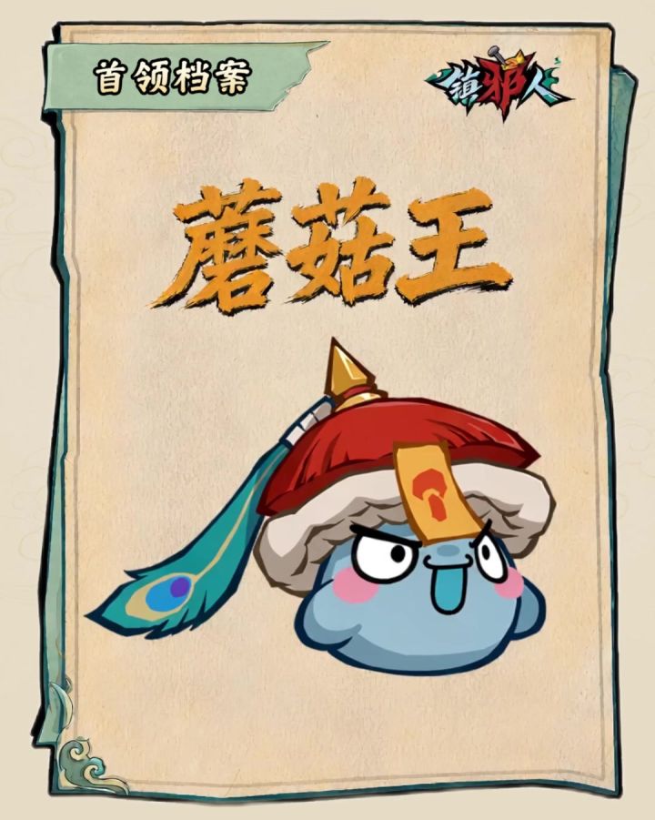 首领档案丨「蘑菇王」克敌攻略解锁！截图