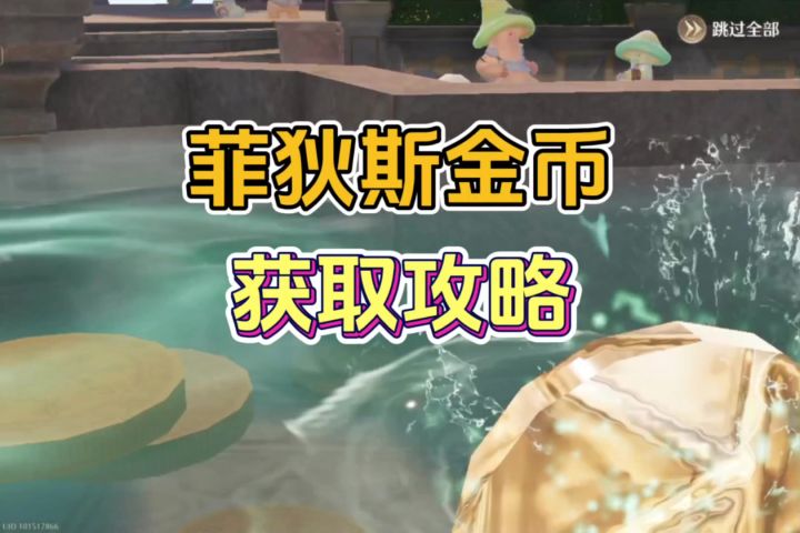 菲狄斯金币获取攻略截图