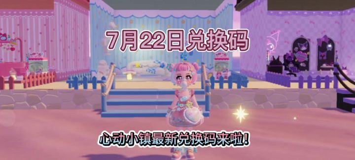 心动小镇最新每日兑换码截图