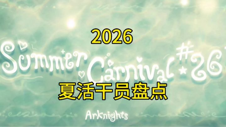 2026明日方舟夏活干员盘点截图