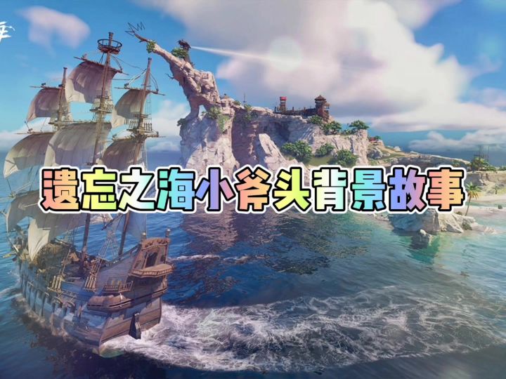 遗忘之海小斧头背景故事截图