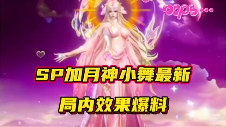 斗罗大陆魂师对决：SP加月神小舞最新局内效果爆料！是辅助系？截图