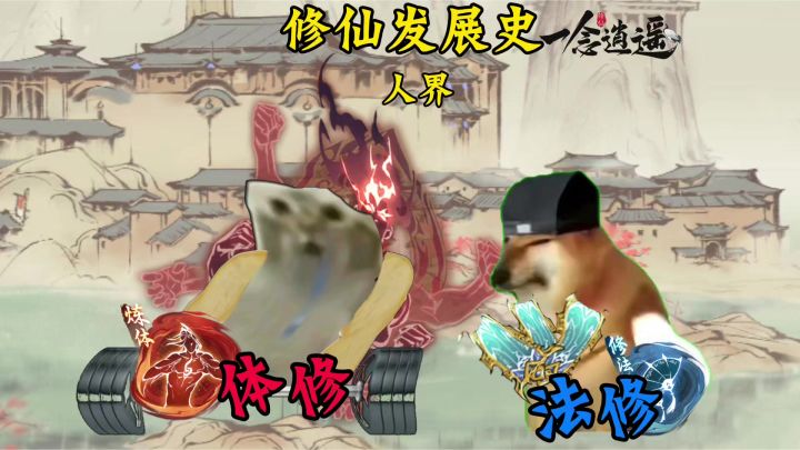 修仙发展史截图