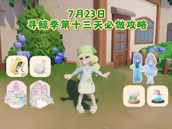 7月23日 寻鲸季第十三天必做攻略（白色喷水小鲸鱼）截图