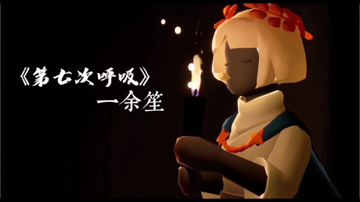光遇微互动短片截图