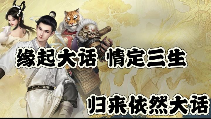 大话归来「缘定三生」上线!全服抽五常神兽 你的青春回来了截图