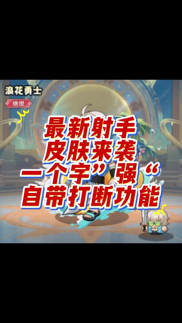 第2集 最新射手皮肤来袭,一个字“强”自带打断功能截图