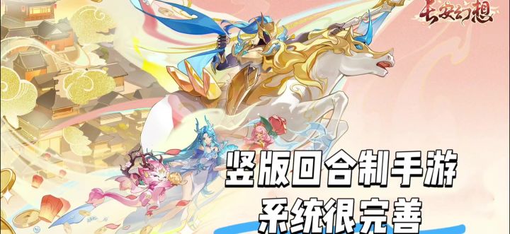 长安幻想,上线三年多啦截图