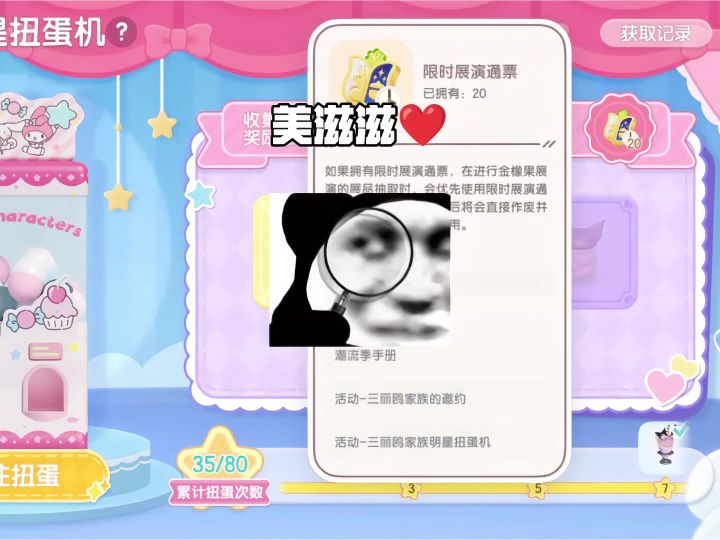 20展票的碎片集齐三分之二截图