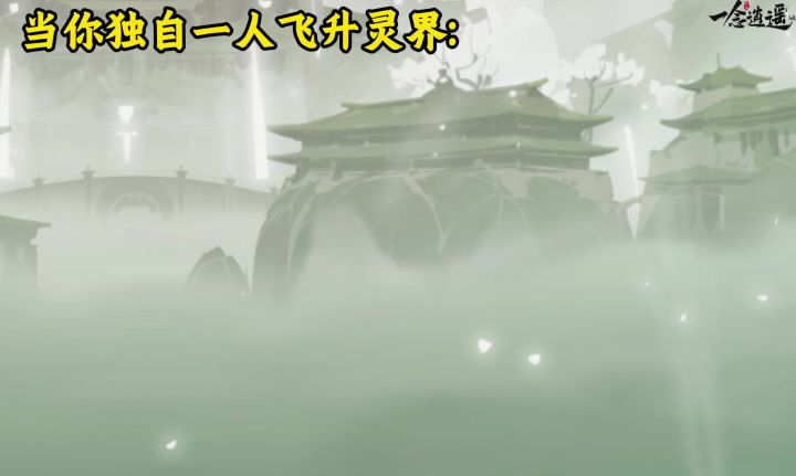 当你独自一人飞升仙界截图
