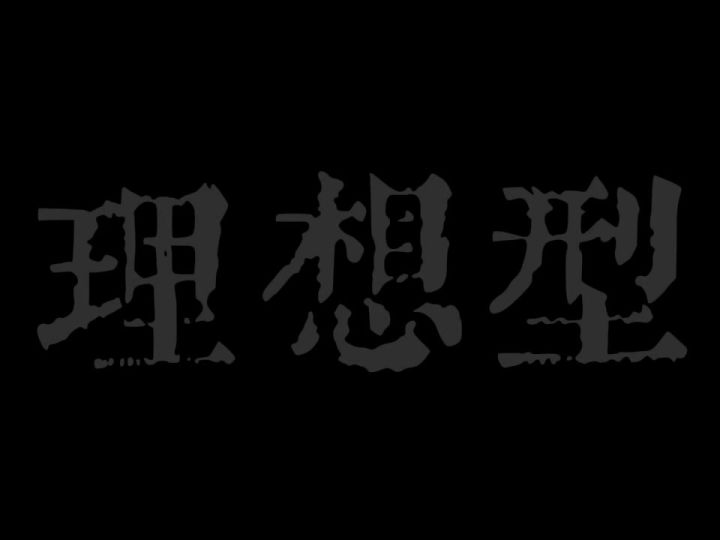 听到理想型就睁眼截图