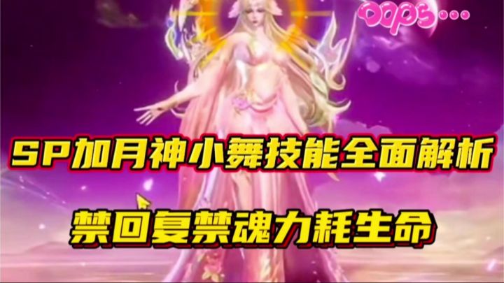 斗罗大陆魂师对决:SP加月神小舞技能全面解析!禁回复禁魂力!截图