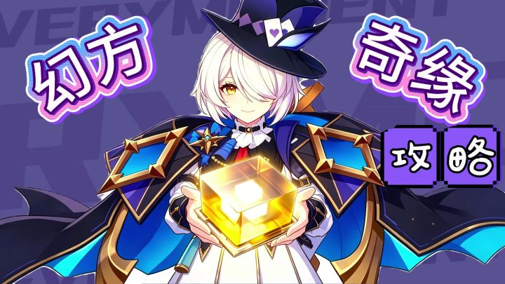 幻方奇缘攻略截图