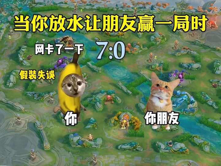 当你放水让你朋友赢一局时截图
