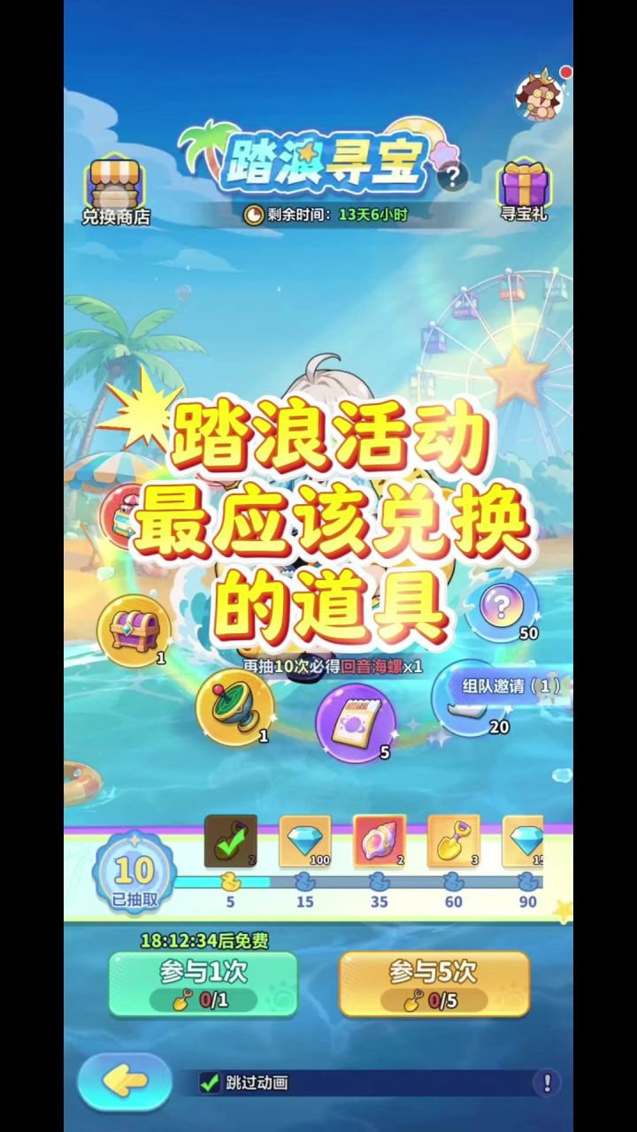 第4集 踏浪活动最应该兑换的道具截图
