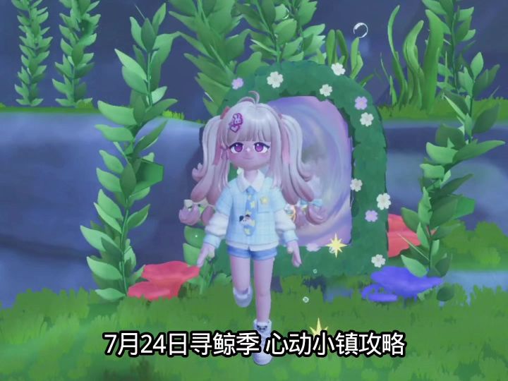 7寻鲸季7月24日心动小镇攻略截图