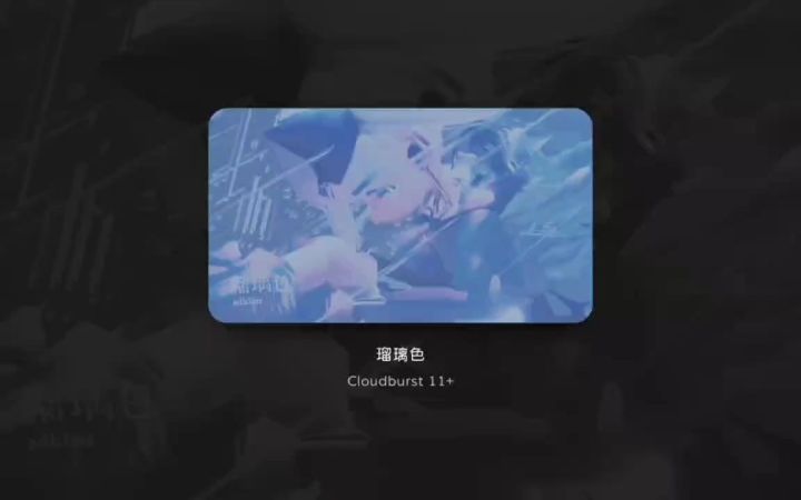 琉璃色 Cloudburst 11+ All Perfect截图