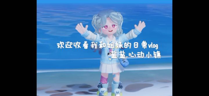 心动小镇日常vlog截图