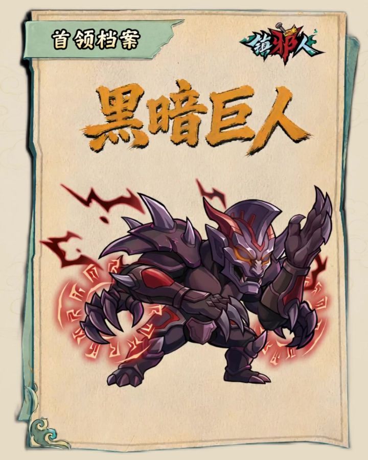 首领档案丨「黑暗巨人」克敌攻略解锁!截图